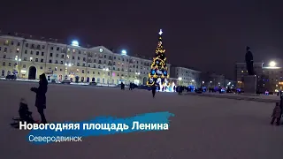 Новогодняя площадь Ленина Северодвинск 2021