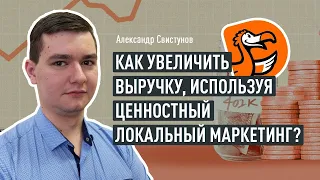 Как увеличить выручку, используя ценностный локальный маркетинг? Маркетинг Додо Пицца