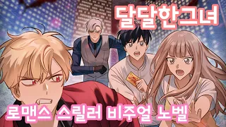 '달달한 그녀 : 성인의 피' 모바일게임을 해봄 | 겜생(GAMELIFE)