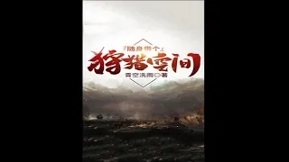 《随身带个狩猎空间》第201-225集 全本精校版 修真 仙侠 武侠 玄幻 都市 有声小说 听书 完