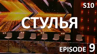 СТУЛЬЯ. Episode 9. X Factor Kazakhstan. Season 10.