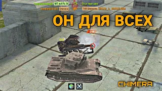 ТАНК ДЛЯ ВСЕХ 🔥 CHIMERA 🔥 WOT BLITZ