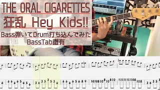 tab譜 / 狂乱 Hey Kids!!  THE ORAL CIGARETTES / ベース 弾いてみた / ドラム 打ち込んでみた / タブ譜 Bass Drums Cover Score