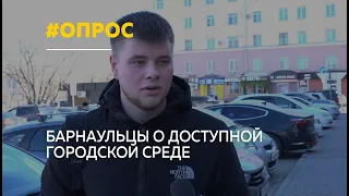 Барнаульцы высказались о доступной городской среде | Опрос