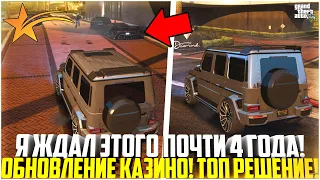 Я ЖДАЛ ЭТОГО ПОЧТИ 4 ГОДА! ОБНОВЛЕНИЕ КАЗИНО НА ГТА 5 РП! ЭТО ПРОСТО ИМБА! - GTA 5 RP