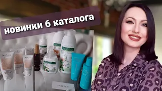 Выгодный заказ по 5 и #НОВИНКИ 6 каталога #FABERLIC Шампунь #Biomica  Кремы Dr.Core #НатальяПетрова