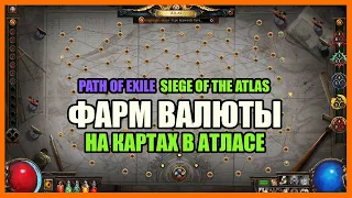 Фарм валюты на картах / Как фармить АТЛАС ? / Дерево атласа【Path of Exile】