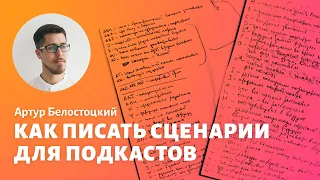 Как писать сценарии для подкастов / Артур Белостоцкий