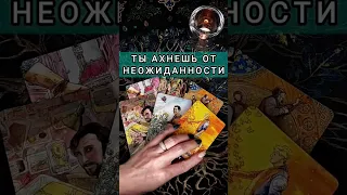 А-БАЛ-ДЕТЬ ❗️🔥 ЧТО случится НЕОЖИДАННО??? расклад таро #shorts #раскладтаро #гаданиетаро