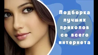 ЛУЧШАЯ ПОДБОРКА ПРИКОЛОВ | ТИК-ТОК,ИНСТАГРАМ,COUB,VINE | НАРЕЗКИ СМЕШНЫХ РОЛИКОВ