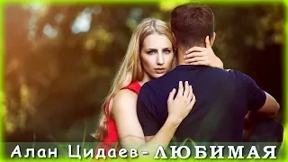 Алан Цидаев - Любимая | Шансон Юга