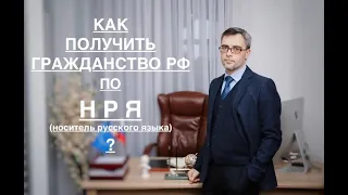 КАК ПОЛУЧИТЬ ГРАЖДАНСТВО ПО НРЯ (носителям русского языка) ?