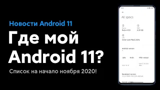 🔥 КАКИЕ XIAOMI ПОЛУЧАТ ANDROID 11 С MIUI 12? СПИСОК НА НАЧАЛО НОЯБРЯ 2020 😱