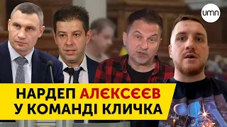 нардеп Алексєєв і Кличко, що спільного – Олег Симороз