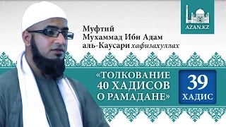 Толкование 40 хадисов о Рамадане. Хадис 39 - Мухаммад Ибн Адам аль-Каусари