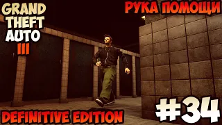 Grand Theft Auto III Definitive Edition Рука помощи прохождение без комментариев #34