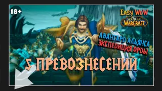 Авангард Альянса - 5 репутаций сразу! | #49, 50, 51, 52, 53 - Превознесение среди 100 фракций