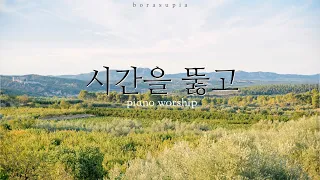 시간을 뚫고 | 기도 | 묵상 | 큐티 | 휴식 | piano worship | ccm bgm