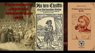 Мартин Лютер. К христианскому дворянству немецкой нации, 1520. (АУДИОКНИГА 1/3).