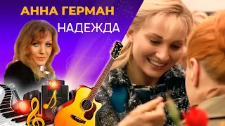 Анна Герман - Надежда