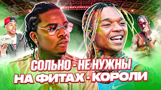 НИКОМУ не НУЖНЫ СОЛЬНО, зато УСПЕШНЫ на ФИТАХ (GUNNA, SWAE LEE, French Montana. РЭП МУЗЫКА