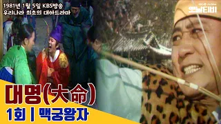 [대명] 1회 '맥궁왕자' | 19810105 KBS방송