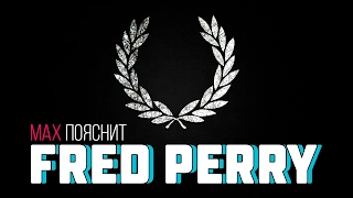 МAX ПОЯСНИТ | FRED PERRY