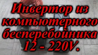 Как сделать инвертор из  бесперебойника UPS своими руками 12V/220V подробно покажу и расскажу