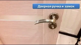 Установка дверного замка и ручки своими руками. Установка межкомнатных дверей.