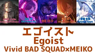 【FULL】エゴイスト(Egoist)/Vivid BAD SQUAD　歌詞付き(KAN/ROM/ENG)【プロセカ/Project SEKAI】