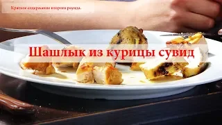 Краткое содержание части 2 -  шашлык из курицы су вид, сувид, су-вид live