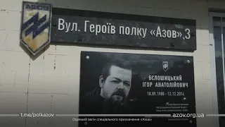 Відкриття вулиці Героїв полку АЗОВ у Києві