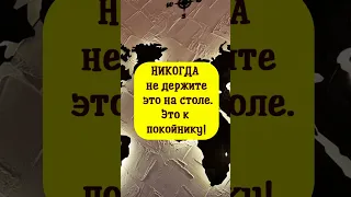 НИКОГДА не держите это на столе. Это к покойнику!!!