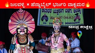 ಜಲವಳ್ಳಿ×ಹೆನ್ನಾಬೈಲ್ ಭರ್ಜರಿ ಮುಖಾಮುಖಿ🔥 ಭಾಗ 1 . ವೀರಮಣಿ×ಹನುಮ ಮಾತಿನ ಜಟಾಪಟಿ ಅಂದ್ರೆ ಅಬ್ಬಬ್ಬಾ 😯 #yakshagana