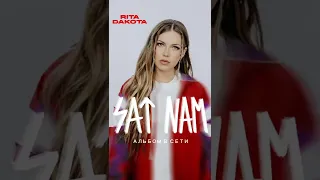 Альбому "SAT NAM" сегодня ровно месяц!