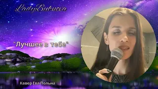 Я знаю только лучшее в тебе❤️| Piano version #кавер #евапольна #романтика #любовь #лучшее #рек #топ