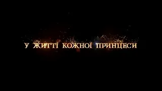 Украденная принцесса: Руслан и Людмила 2019 трейлер