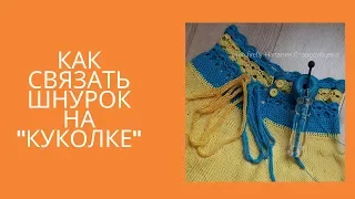 Как связать объемный шнурок на Куколке