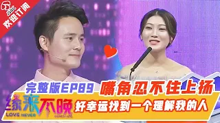 【Full HD】非诚勿扰姊妹篇 缘来不晚 EP 89 嘴角忍不住上扬😍？！好幸运能遇到一个能互相理解的人，她会选择我吗？！| Love Never Comes Late