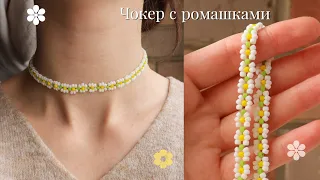 Delicate beaded daisy chain choker without a needle