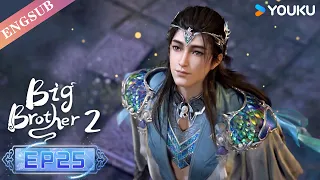 【Big Brother S2】EP25 | Chinese Ancient Anime | YOUKU ANIMATION