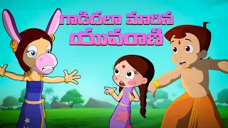 Chhota Bheem - గాడిదలా మారిన యువరాణి | Funny Cartoons for Kids | Telugu Stories for Children