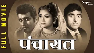 Panchayat (1958) पंचायत | सुपर हिट हिंदी मूवी | Raaj Kumar, Pandharibai, Shyama | Nupur Audio