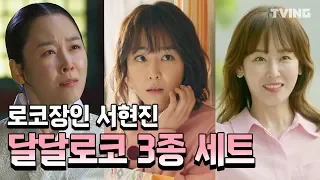 [로코장인] 만취도 귀여운 서현진의 연애방법   (또오해영, 식샤를합시다. 삼총사) | mix clip