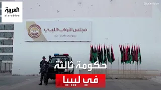 أخبار الساعة| حكومة ثالثة في ليبيا بجانب الدبيبة وباشاغا.. هل تجد عاصمة؟
