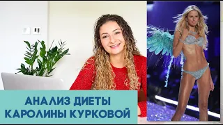 Нутрициолог анализирует диету КАРОЛИНЫ КУРКОВОЙ