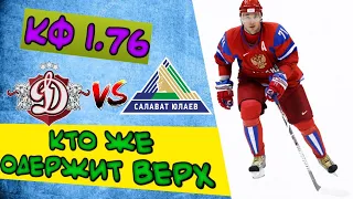 ✅✅✅Прогноз на матч Динамо Рига-Салават Юлаев/ставка на спорт/КХЛ/хоккей