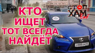 СТОПХАМЕКБ / КТО ИЩЕТ - ТОТ ВСЕГДА НАЙДЁТ / ТУТ ТАК ТО ВСЕ СТОЯТ