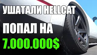 ПОПАЛ НА 7 МИЛЛИОНОВ / УШАТАЛИ HELLCAT