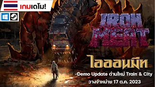 Iron Meat : ไอออนมีท [Demo update เพิ่มด่านใหม่]